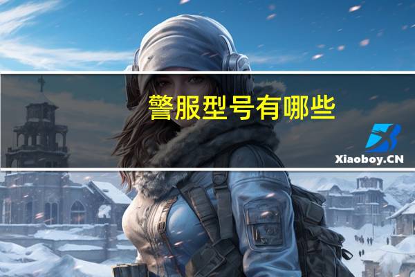 警服型号有哪些