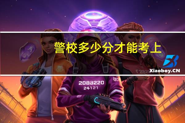 警校多少分才能考上