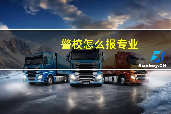 警校怎么报专业