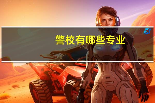 警校有哪些专业