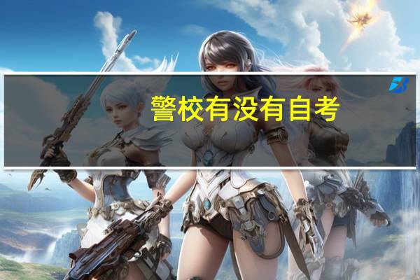 警校有没有自考