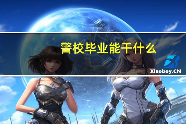 警校毕业能干什么