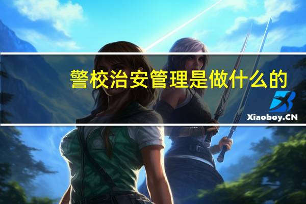 警校治安管理是做什么的