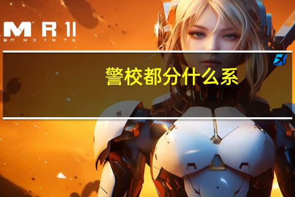 警校都分什么系