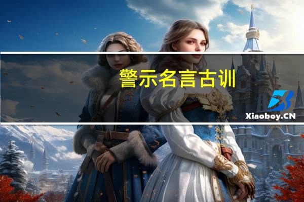 警示名言古训
