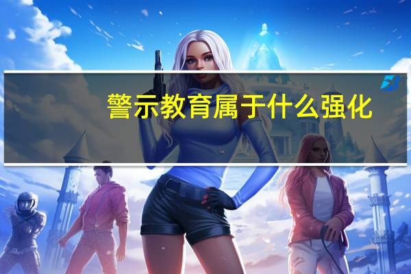 警示教育属于什么强化