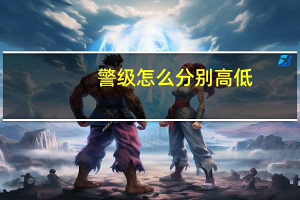 警级怎么分别高低