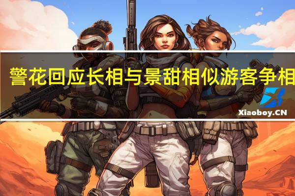 警花回应长相与景甜相似 游客争相合影