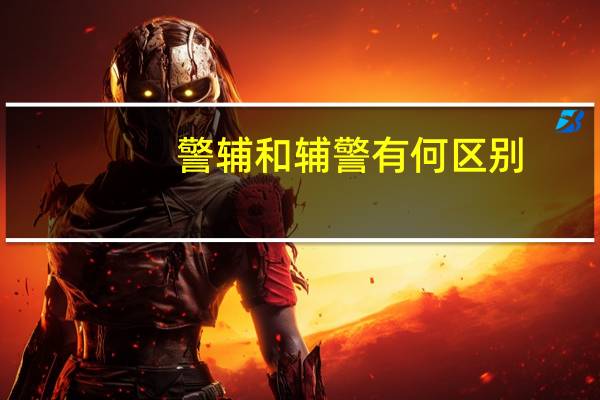 警辅和辅警有何区别