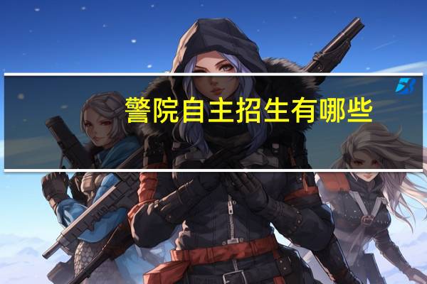 警院自主招生有哪些