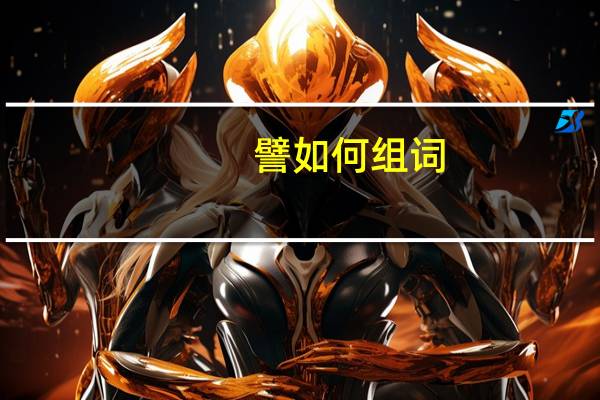 譬如何组词