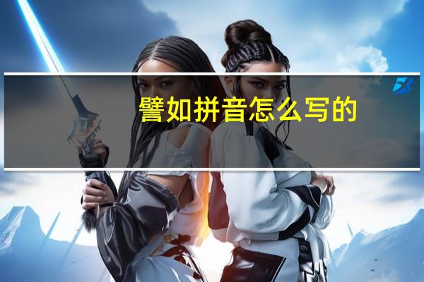 譬如拼音怎么写的（譬如拼音）