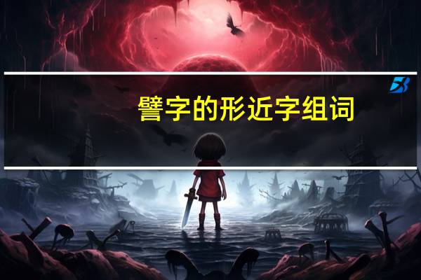 譬字的形近字组词