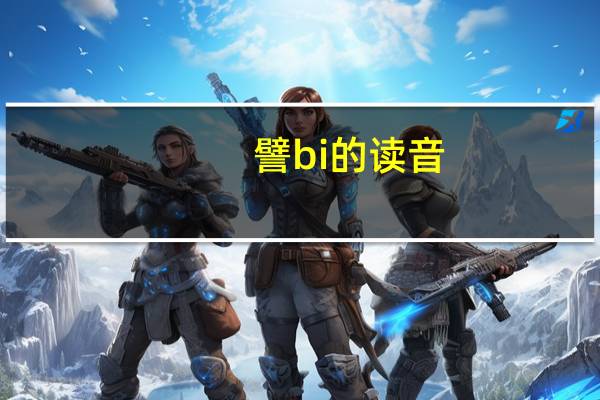 譬bi的读音