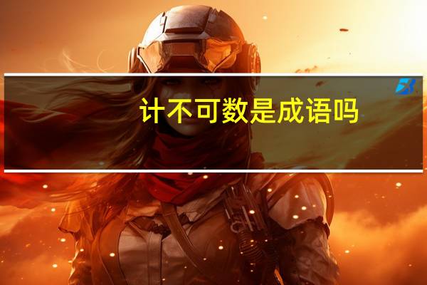 计不可数是成语吗