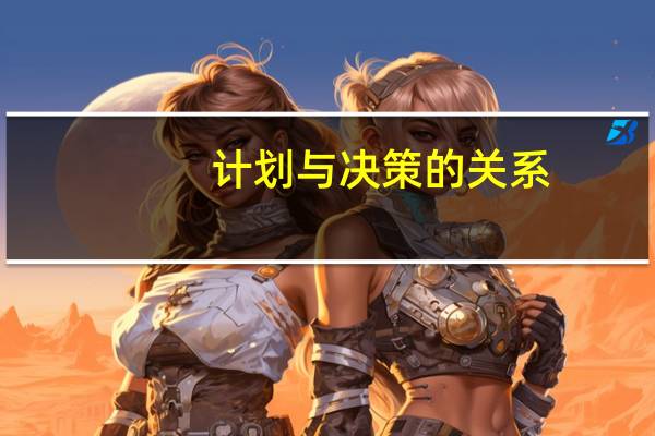 计划与决策的关系