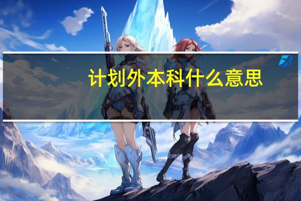 计划外本科什么意思