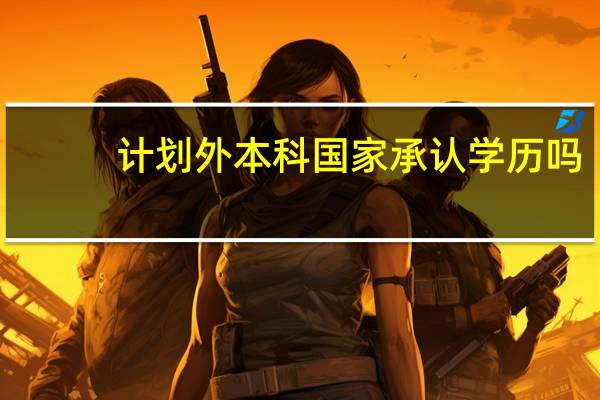 计划外本科国家承认学历吗