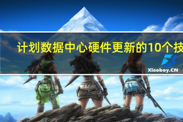 计划数据中心硬件更新的10个技巧