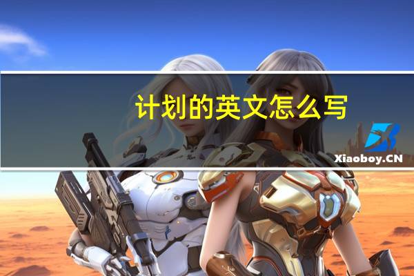 计划的英文怎么写