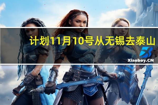 计划11月10号从无锡去泰山，想夜行看日出的，这个季节夜行泰山有哪些注意事项