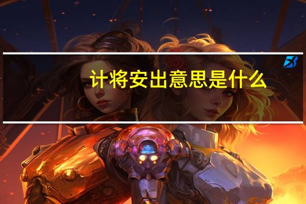 计将安出意思是什么