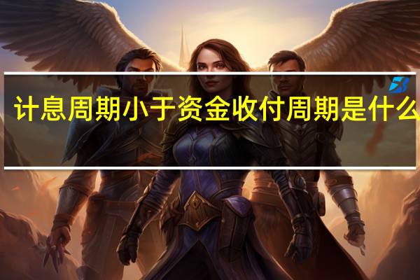 计息周期小于资金收付周期是什么意思