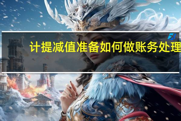 计提减值准备如何做账务处理