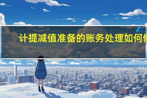 计提减值准备的账务处理如何做