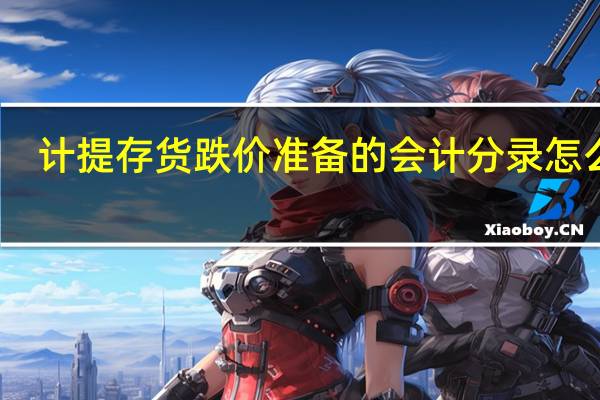 计提存货跌价准备的会计分录怎么做