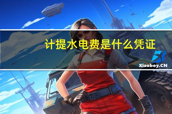 计提水电费是什么凭证（计提水电费会计分录）