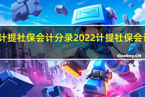 计提社保会计分录2022 计提社保会计分录