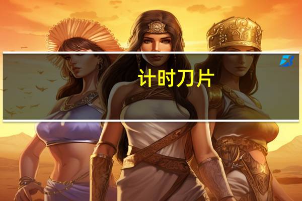 计时刀片