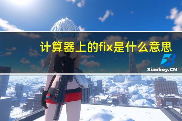 计算器上的fix是什么意思