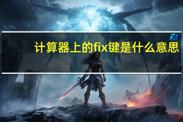 计算器上的fix键是什么意思