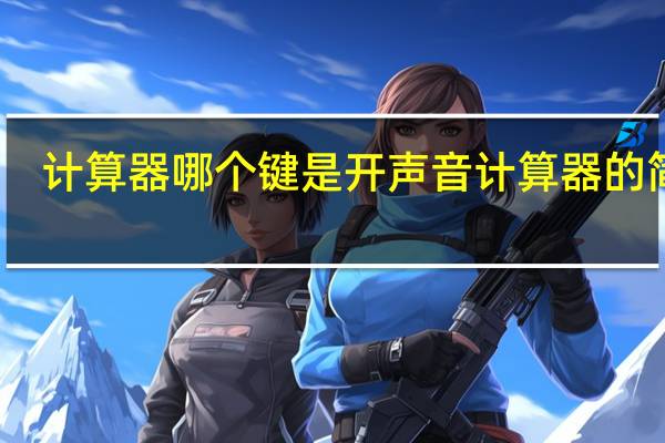 计算器哪个键是开声音 计算器的简介