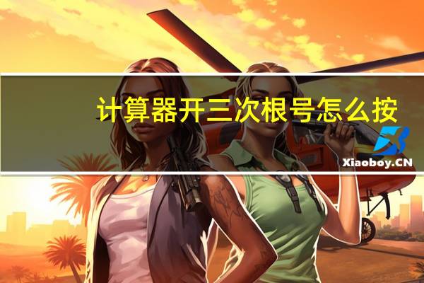 计算器开三次根号怎么按（一般计算器怎样开3次以上的根号）