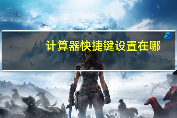 计算器快捷键设置在哪(计算器快捷键)