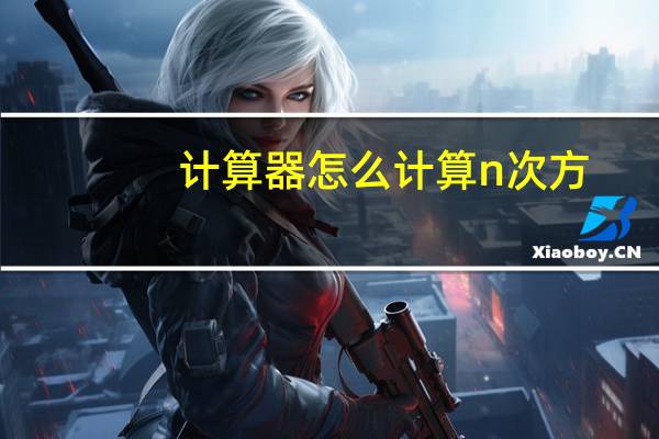 计算器怎么计算n次方