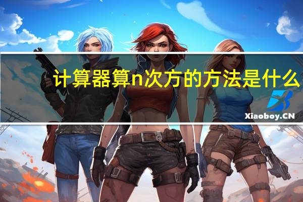 计算器算n次方的方法是什么