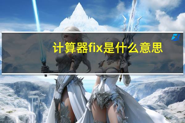 计算器fix是什么意思