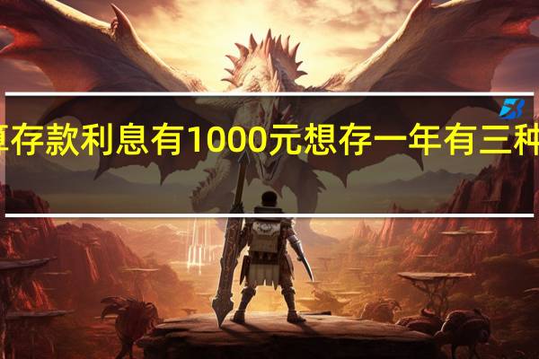 计算存款利息有1000元想存一年有三种方法可选