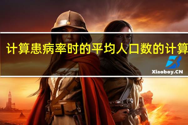 计算患病率时的平均人口数的计算方法