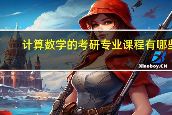 计算数学的考研专业课程有哪些