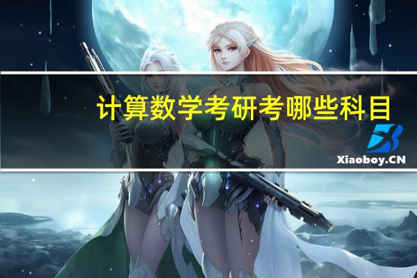 计算数学考研考哪些科目