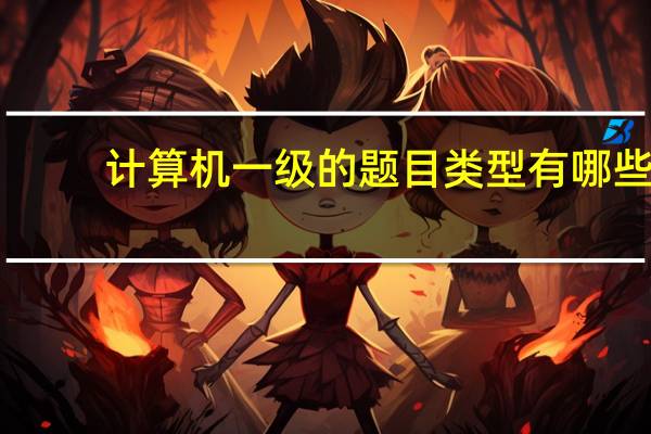 计算机一级的题目类型有哪些