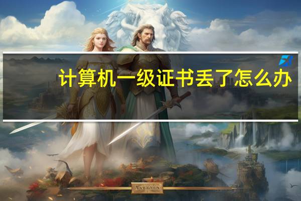 计算机一级证书丢了怎么办