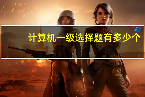 计算机一级选择题有多少个