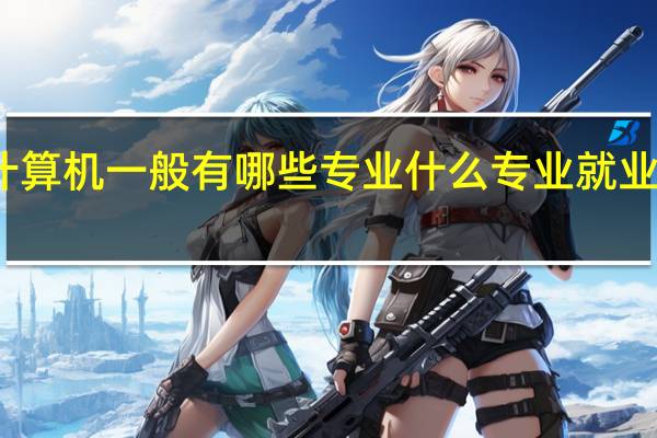 计算机一般有哪些专业 什么专业就业前景好