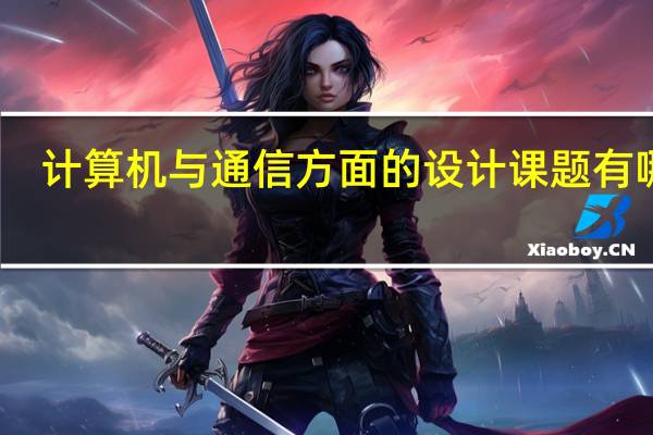 计算机与通信方面的设计课题有哪些
